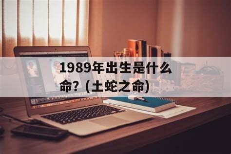 1989年是什么命|1989年出生是什么命